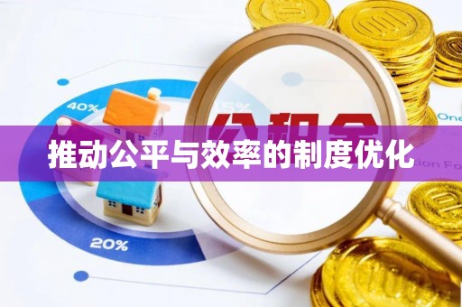砚山推动公平与效率的制度优化