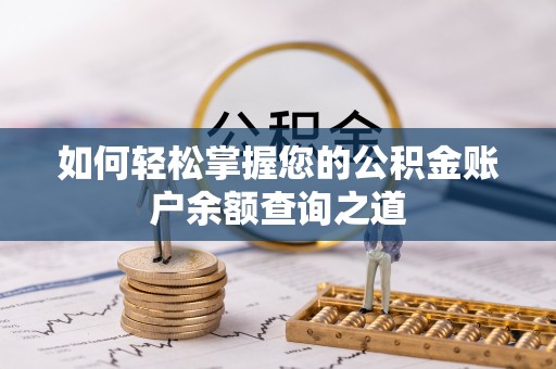 砚山如何轻松掌握您的公积金账户余额查询之道