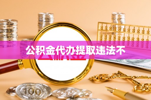 砚山公积金代办提取违法不