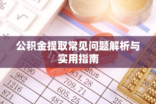 砚山公积金提取常见问题解析与实用指南