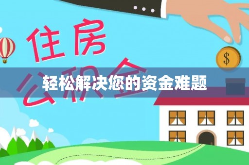 砚山轻松解决您的资金难题