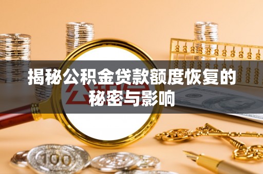 砚山揭秘公积金贷款额度恢复的秘密与影响