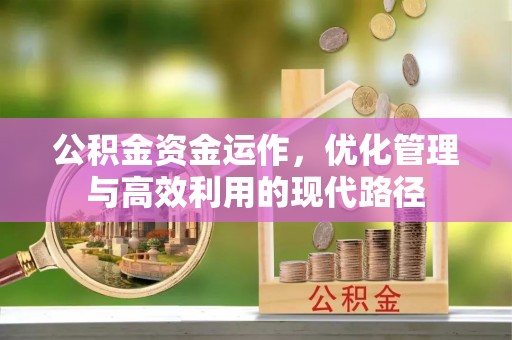 砚山公积金资金运作，优化管理与高效利用的现代路径