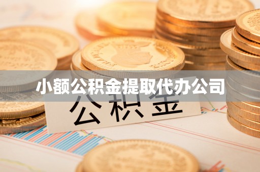 砚山小额公积金提取代办公司