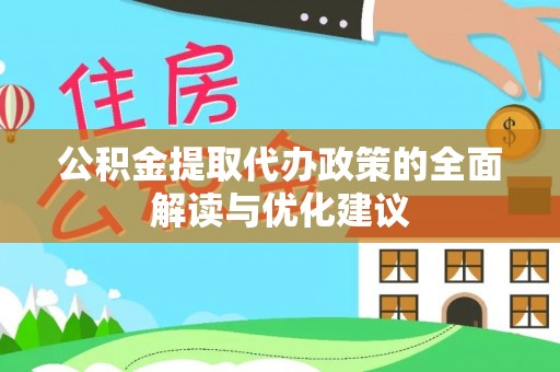 砚山公积金提取代办政策的全面解读与优化建议