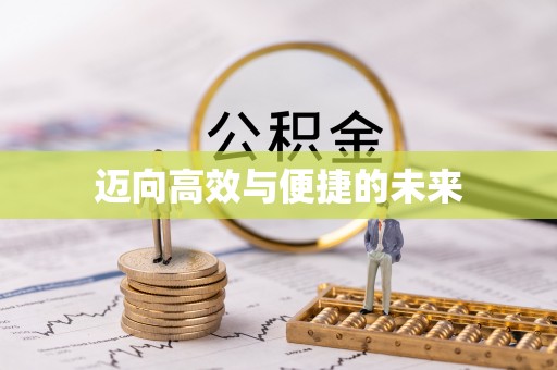 砚山迈向高效与便捷的未来