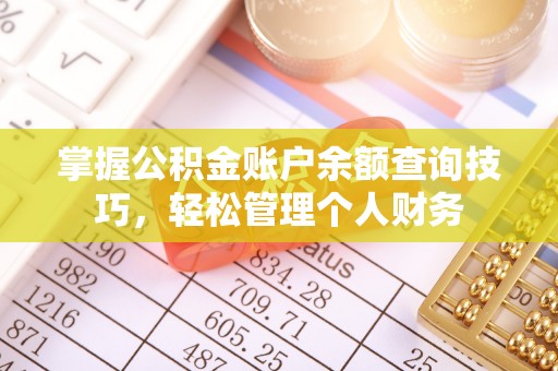 砚山掌握公积金账户余额查询技巧，轻松管理个人财务