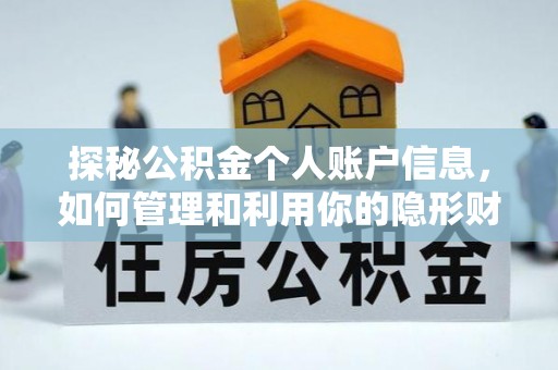 砚山探秘公积金个人账户信息，如何管理和利用你的隐形财富