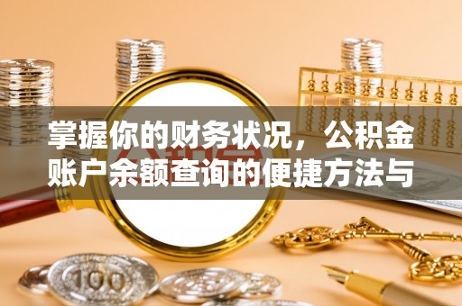 砚山掌握你的财务状况，公积金账户余额查询的便捷方法与重要性