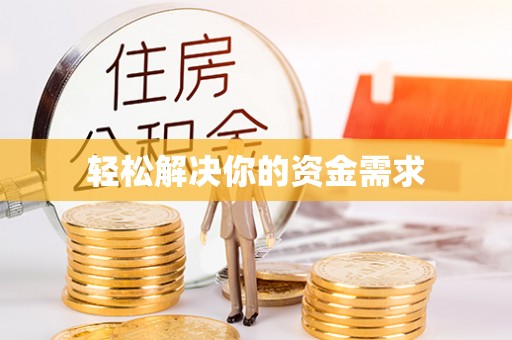 砚山轻松解决你的资金需求