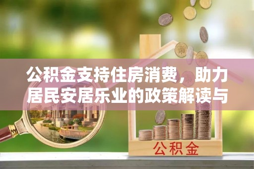 砚山公积金支持住房消费，助力居民安居乐业的政策解读与展望