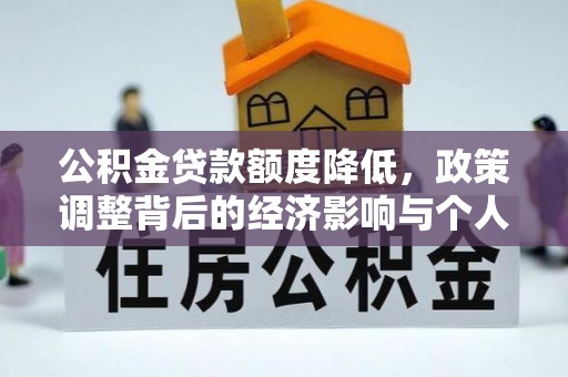 砚山公积金贷款额度降低，政策调整背后的经济影响与个人应对策略