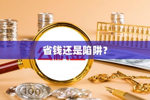 砚山省钱还是陷阱？