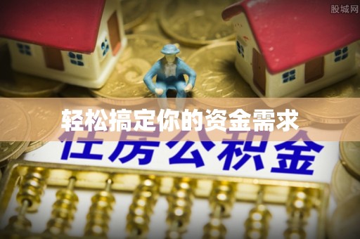 砚山轻松搞定你的资金需求