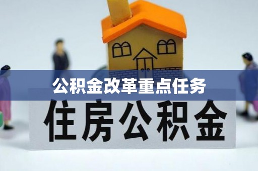 砚山公积金改革重点任务