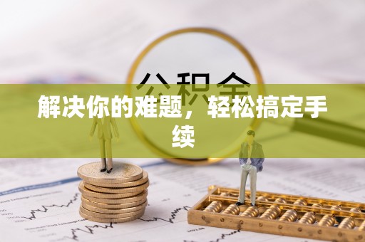 砚山解决你的难题，轻松搞定手续