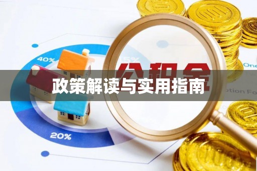 砚山政策解读与实用指南