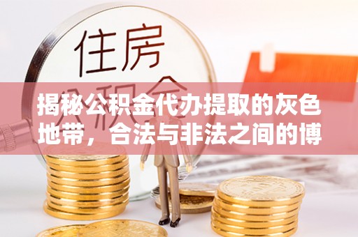 砚山揭秘公积金代办提取的灰色地带，合法与非法之间的博弈