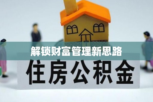 砚山解锁财富管理新思路