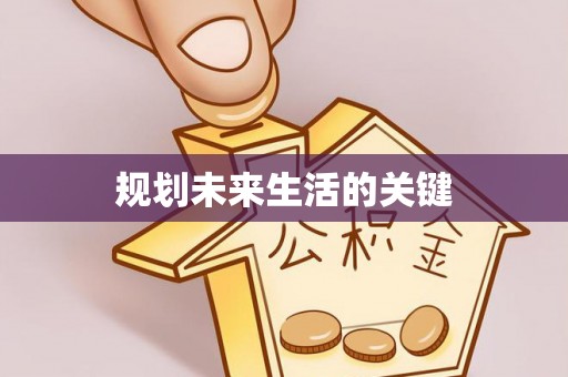 砚山规划未来生活的关键