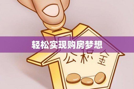 砚山轻松实现购房梦想