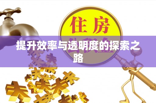 砚山提升效率与透明度的探索之路
