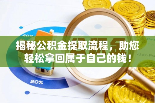 砚山揭秘公积金提取流程，助您轻松拿回属于自己的钱！