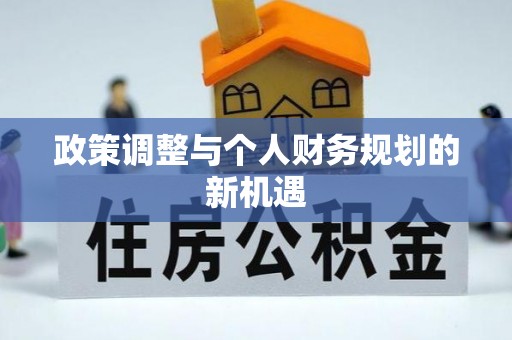 砚山政策调整与个人财务规划的新机遇