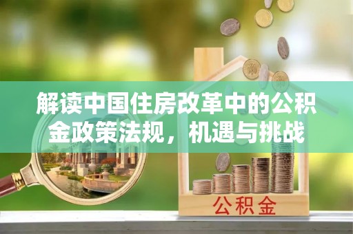砚山解读中国住房改革中的公积金政策法规，机遇与挑战