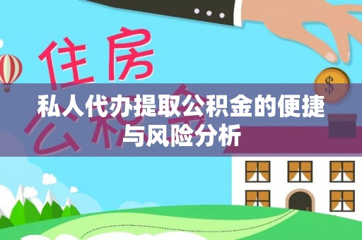 砚山私人代办提取公积金的便捷与风险分析