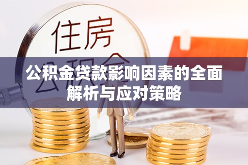 砚山公积金贷款影响因素的全面解析与应对策略