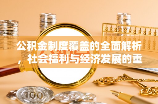 砚山公积金制度覆盖的全面解析，社会福利与经济发展的重要纽带