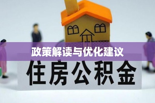 砚山政策解读与优化建议