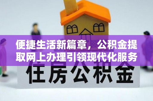 砚山便捷生活新篇章，公积金提取网上办理引领现代化服务