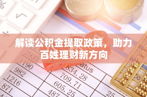 砚山解读公积金提取政策，助力百姓理财新方向