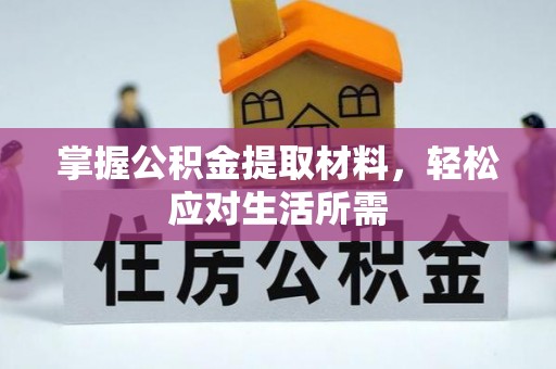 砚山掌握公积金提取材料，轻松应对生活所需