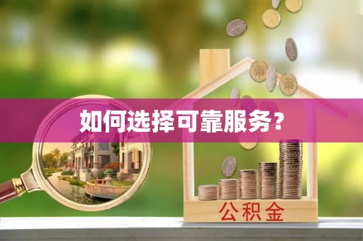 砚山如何选择可靠服务？