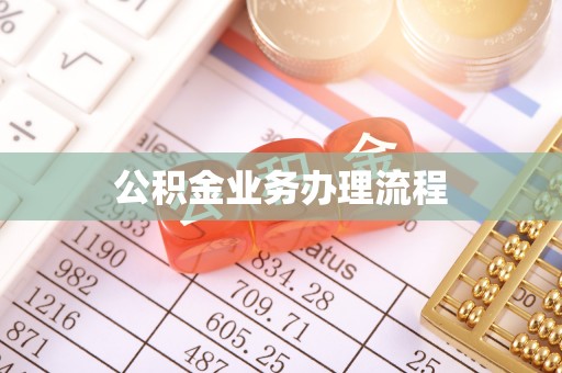 砚山公积金业务办理流程
