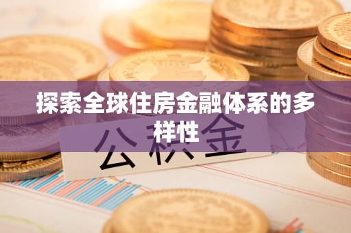 砚山探索全球住房金融体系的多样性