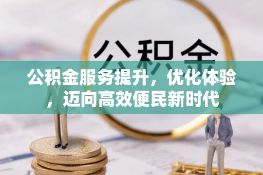 砚山公积金服务提升，优化体验，迈向高效便民新时代