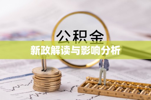 砚山新政解读与影响分析