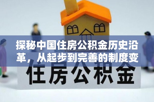 砚山探秘中国住房公积金历史沿革，从起步到完善的制度变迁