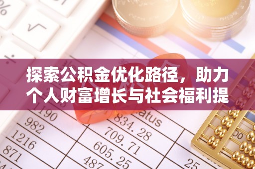 砚山探索公积金优化路径，助力个人财富增长与社会福利提升