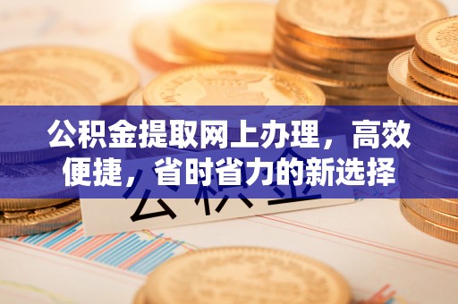 砚山公积金提取网上办理，高效便捷，省时省力的新选择