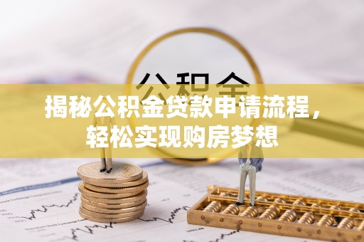 砚山揭秘公积金贷款申请流程，轻松实现购房梦想