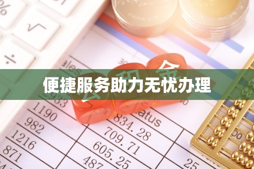 砚山便捷服务助力无忧办理