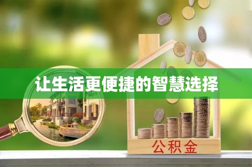 砚山让生活更便捷的智慧选择