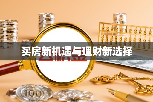 砚山买房新机遇与理财新选择