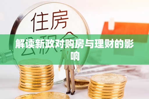 砚山解读新政对购房与理财的影响