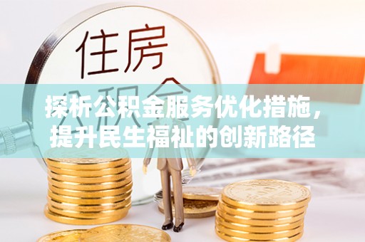砚山探析公积金服务优化措施，提升民生福祉的创新路径